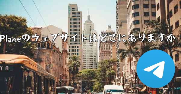 <b>Paper Planeのウェブサイトはどこにありますか</b>