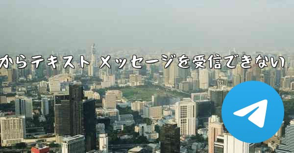 <b>Paper Plane 中国番号 iOS からテキスト メッセージを受信できない</b>