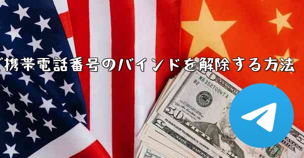紙飛行機で携帯電話番号のバインドを解除する方法