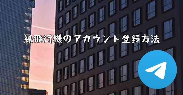 紙飛行機のアカウント登録方法