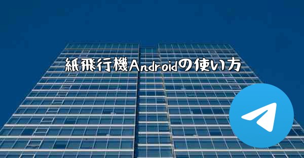 <b>紙飛行機Androidの使い方</b>