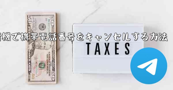 Android紙飛行機で携帯電話番号をキャンセルする方法