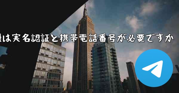 紙飛行機は実名認証と携帯電話番号が必要ですか
