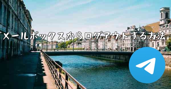 Paper Plane でメールボックスからログアウトする方法