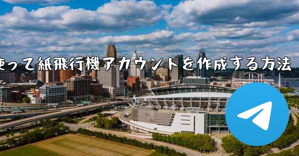 メールアドレスを使って紙飛行機アカウントを作成する方法