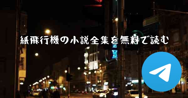 紙飛行機の小説全集を無料で読む