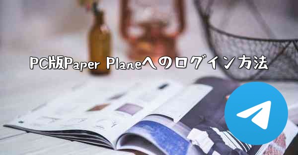 PC版Paper Planeへのログイン方法