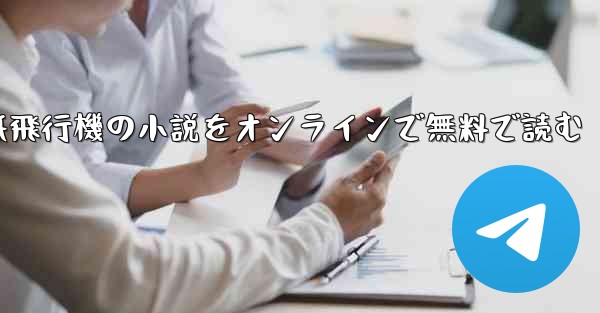 紙飛行機の小説をオンラインで無料で読む