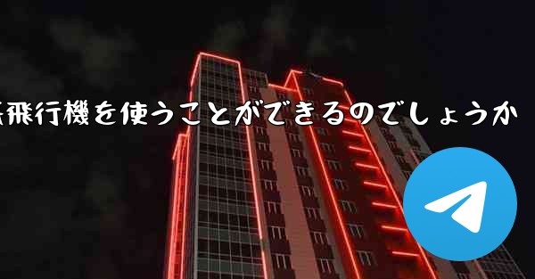 <b>中国ではどうやって紙飛行機を使うことができるのでしょうか</b>