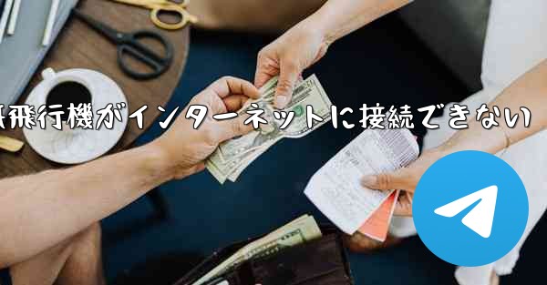 紙飛行機がインターネットに接続できない