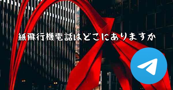 <b>紙飛行機電話はどこにありますか</b>