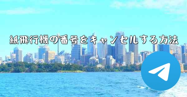 紙飛行機の番号をキャンセルする方法