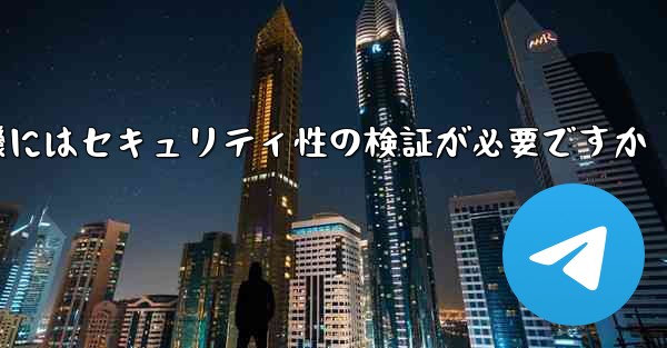 紙飛行機にはセキュリティ性の検証が必要ですか