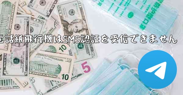 Huaweiの携帯電話紙飛行機はSMS認証を受信できません