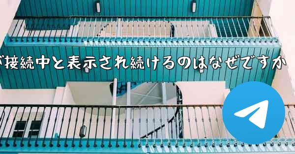 紙飛行機が接続中と表示され続けるのはなぜですか