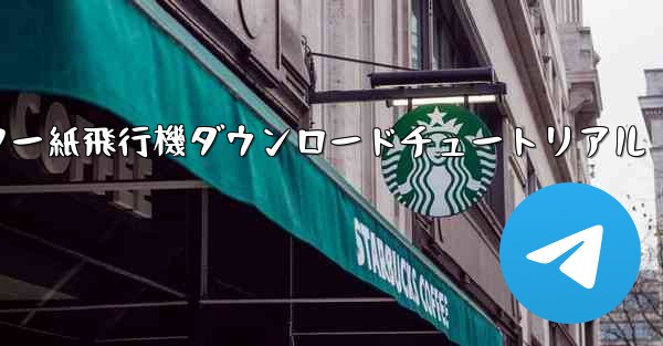 コンピューター紙飛行機ダウンロードチュートリアル