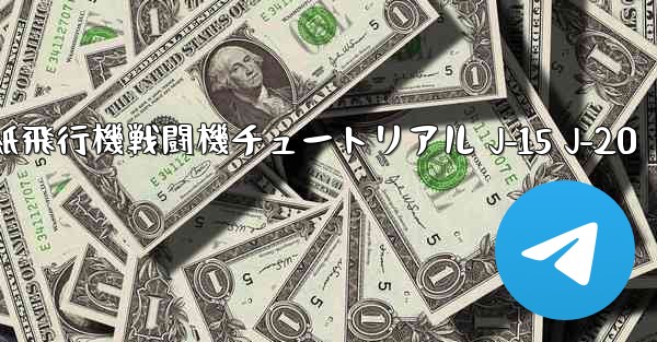 折り紙飛行機戦闘機チュートリアル J-15 J-20