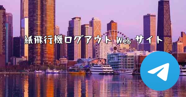 紙飛行機ログアウト Web サイト