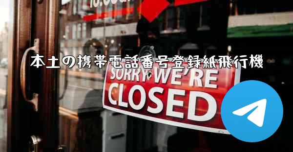 <b>本土の携帯電話番号登録紙飛行機</b>