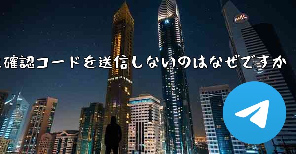 Paper Plane アプリが私の携帯電話番号に確認コードを送信しないのはなぜですか