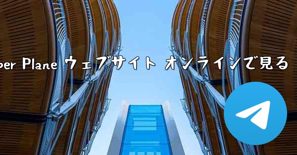 Paper Plane ウェブサイト オンラインで見る