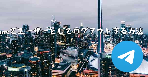 Paper Planeでユーザーとしてログアウトする方法
