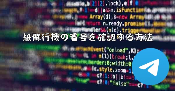 紙飛行機の番号を確認する方法