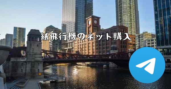 紙飛行機のネット購入