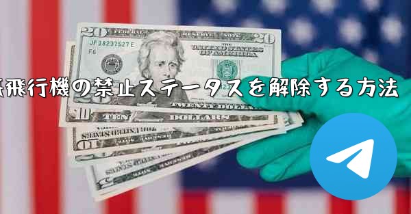 紙飛行機の禁止ステータスを解除する方法