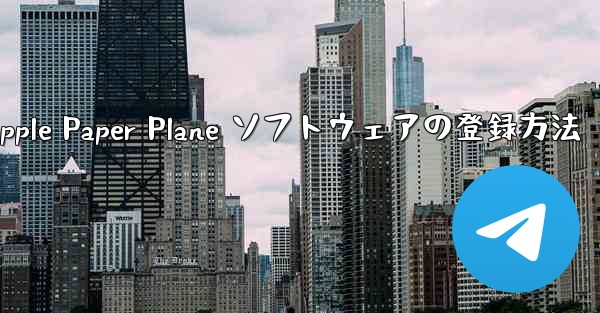 Apple Paper Plane ソフトウェアの登録方法