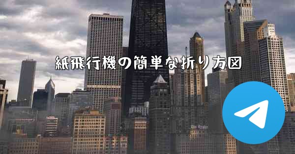 紙飛行機の簡単な折り方図