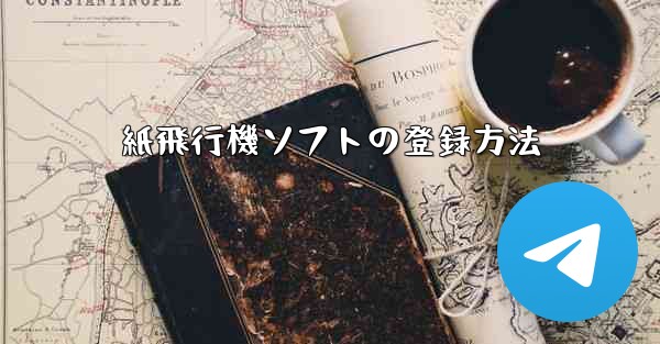 紙飛行機ソフトの登録方法