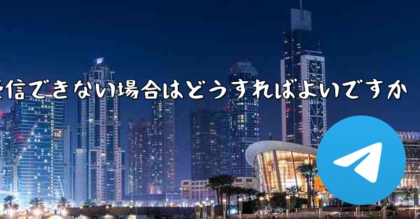 <b>紙飛行機がコードを受信できない場合はどうすればよいですか</b>
