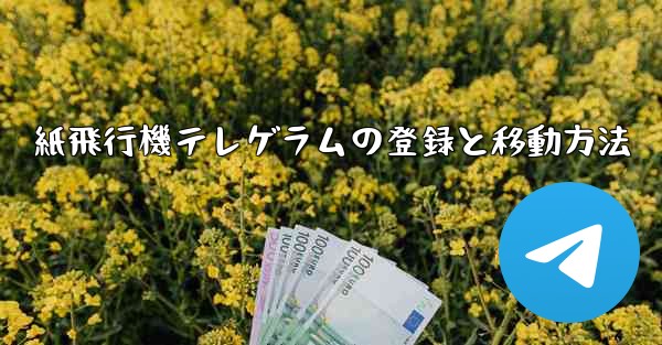 紙飛行機テレゲラムの登録と移動方法