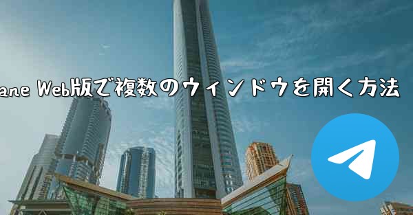 Paper Plane Web版で複数のウィンドウを開く方法