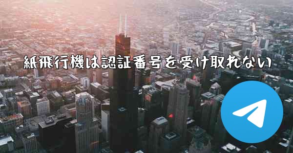 <b>紙飛行機は認証番号を受け取れない</b>
