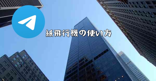 紙飛行機の使い方