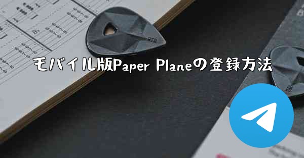 モバイル版Paper Planeの登録方法