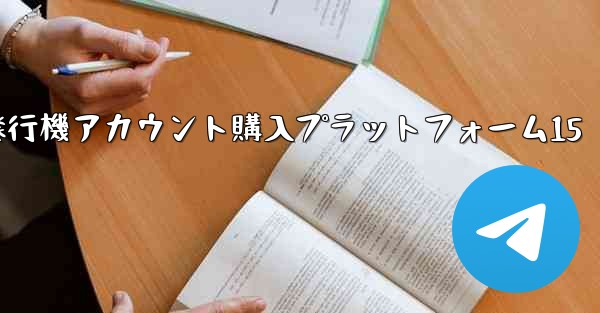 紙飛行機アカウント購入プラットフォーム15