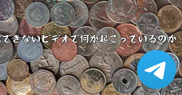 紙飛行機が認証コードを受信できないビデオで何が起こっているのか
