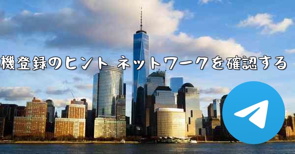 紙飛行機登録のヒント ネットワークを確認する