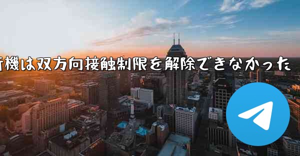 紙飛行機は双方向接触制限を解除できなかった