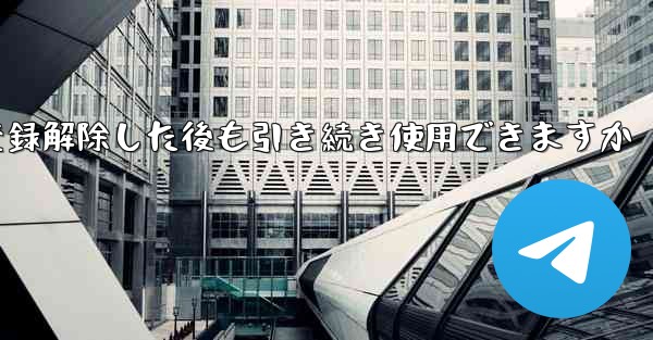 Paper Plane は私の電話番号を登録解除した後も引き続き使用できますか