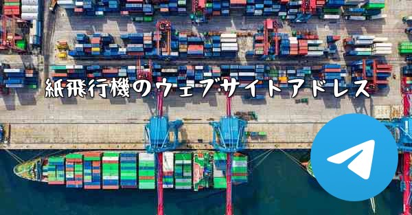 紙飛行機のウェブサイトアドレス