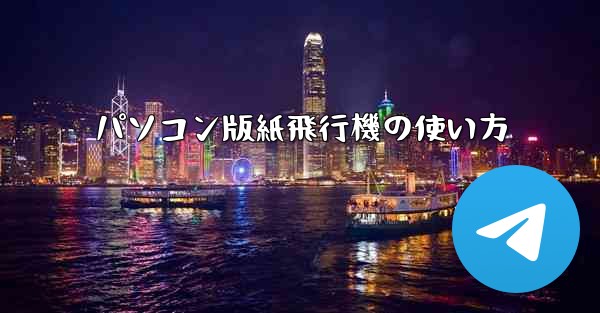 パソコン版紙飛行機の使い方