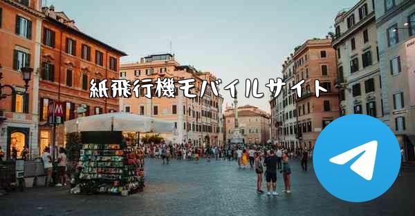 紙飛行機モバイルサイト
