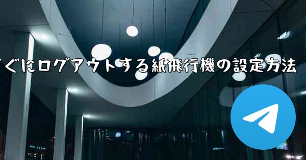<b>すぐにログアウトする紙飛行機の設定方法</b>
