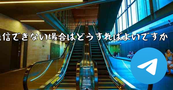 紙飛行機がメッセージを送信できない場合はどうすればよいですか