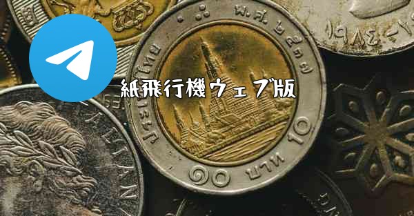 紙飛行機ウェブ版