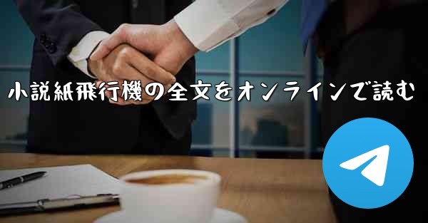 小説紙飛行機の全文をオンラインで読む